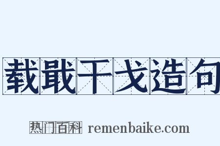 载戢干戈造句是什么意思的图片